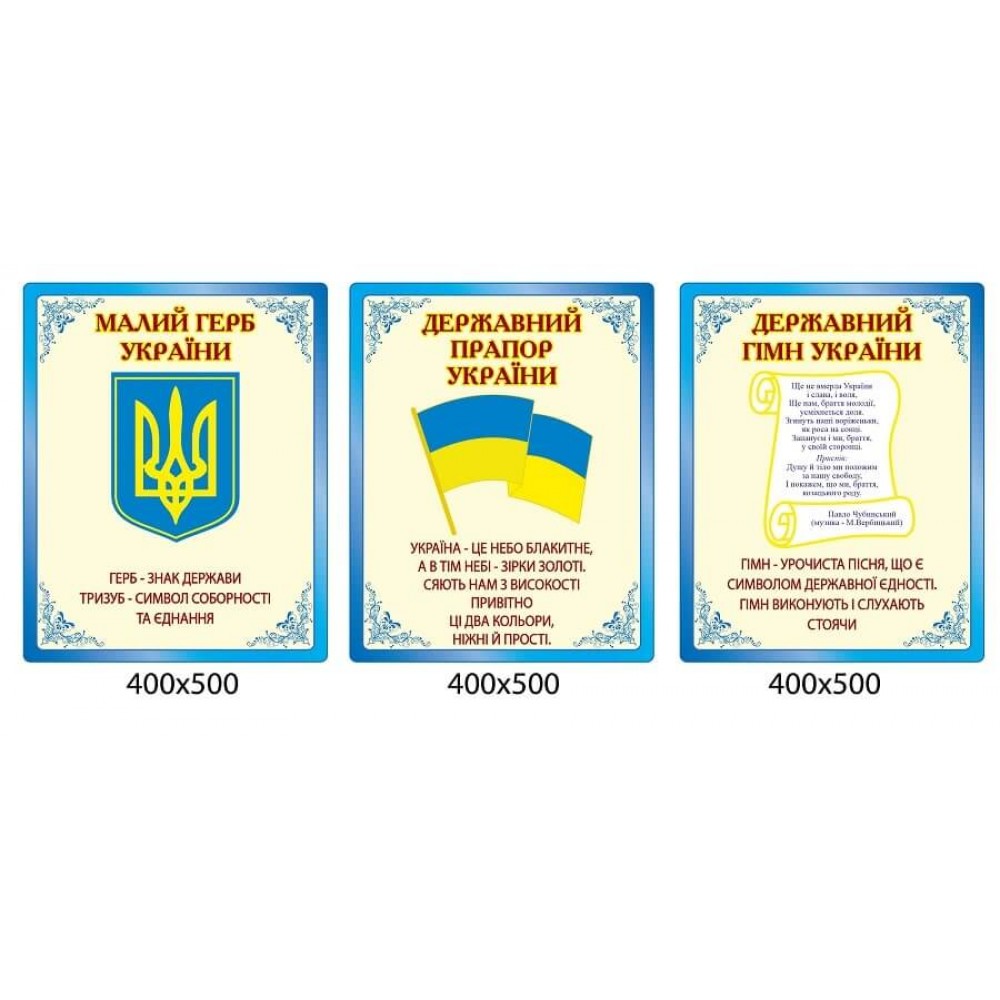 Набор Символика Украины 3 стенда синие вензеля бежевый фон